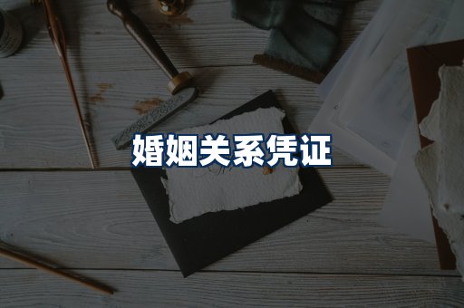 婚姻凭证展示